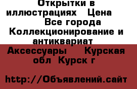 Открытки в иллюстрациях › Цена ­ 600 - Все города Коллекционирование и антиквариат » Аксессуары   . Курская обл.,Курск г.